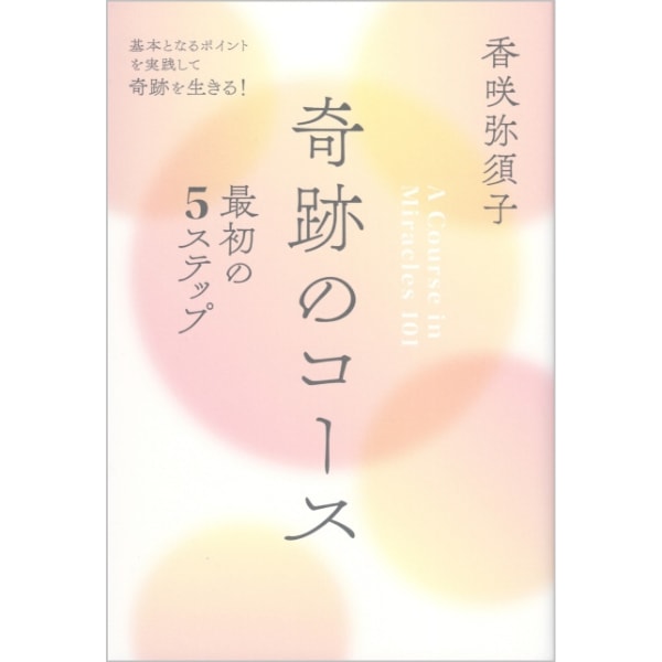 奇跡のコース　最初の５ステップ