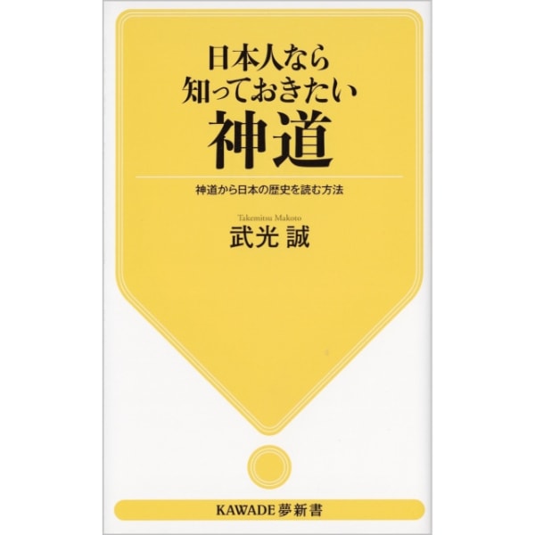 日本人なら知っておきたい神道