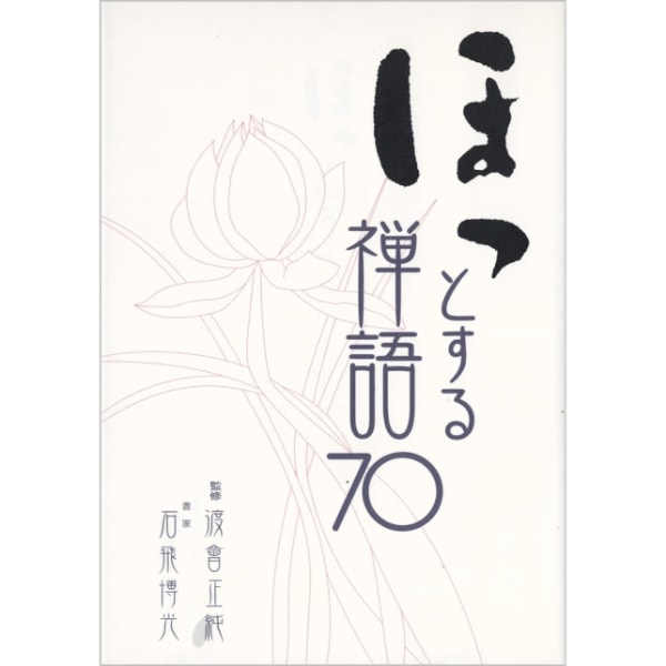 【used】ほっとする禅語70 
