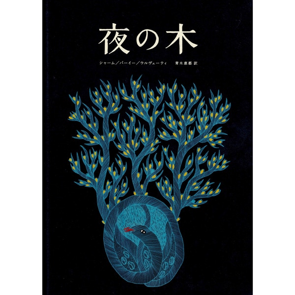 夜の木　13刷