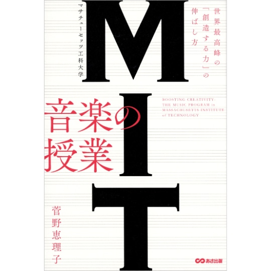 ＭＩＴマサチューセッツ工科大学音楽の授業