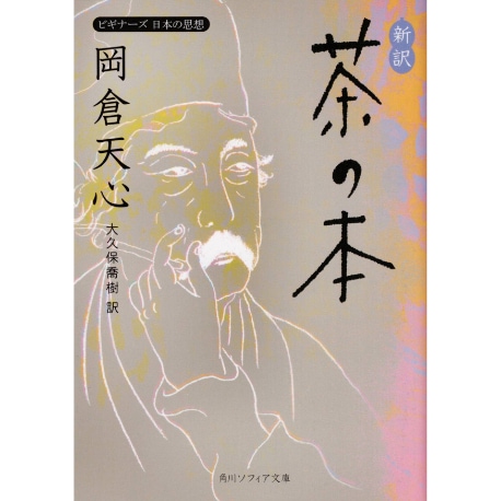 新訳　茶の本