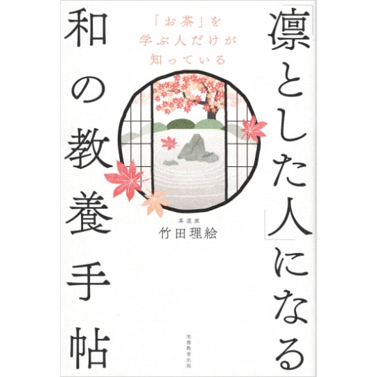 「凛とした人」になる和の教養手帖