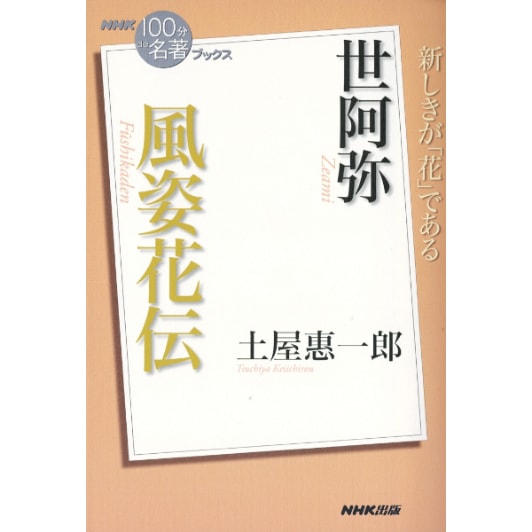世阿弥 風姿花伝