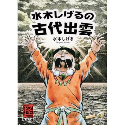 水木しげるの古代出雲