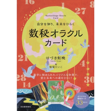 自分を知り、未来をひらく　数秘オラクルカード