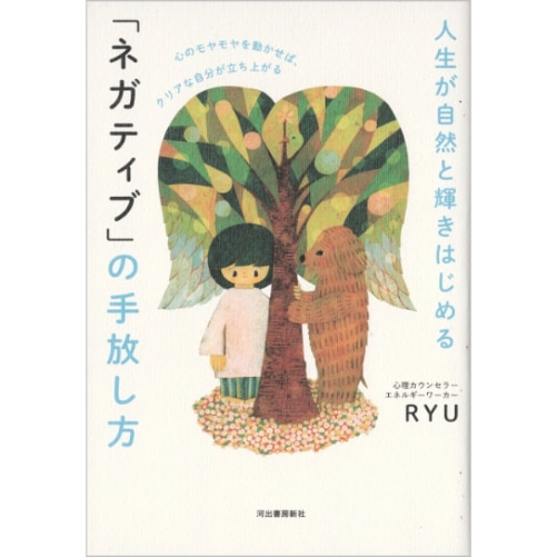 人生が自然と輝きはじめる「ネガティブ」の手放し方