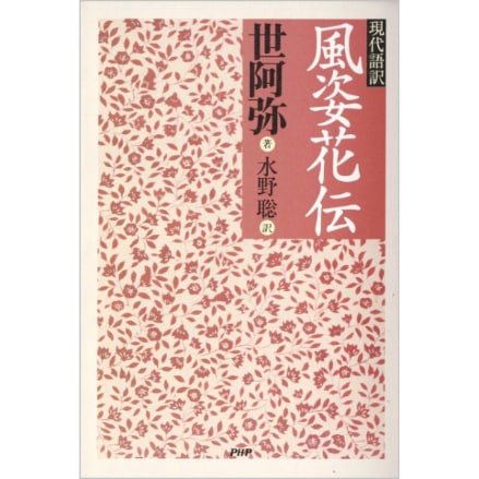 現代語訳　風姿花伝