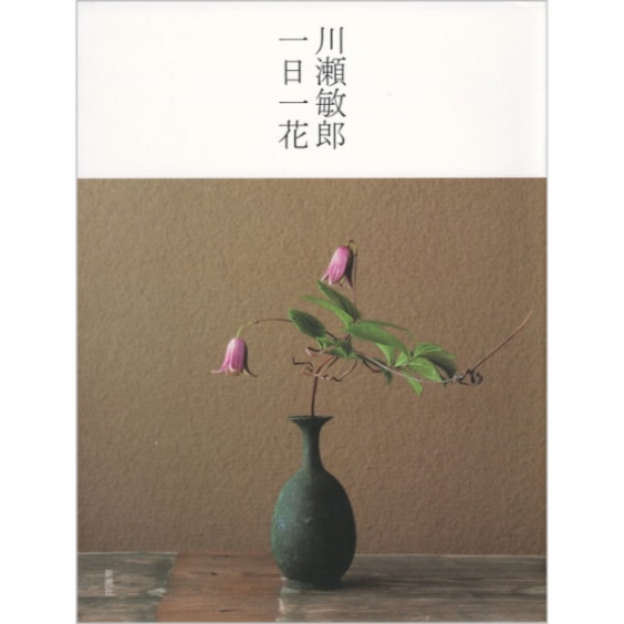 川瀬敏郎　一日一花