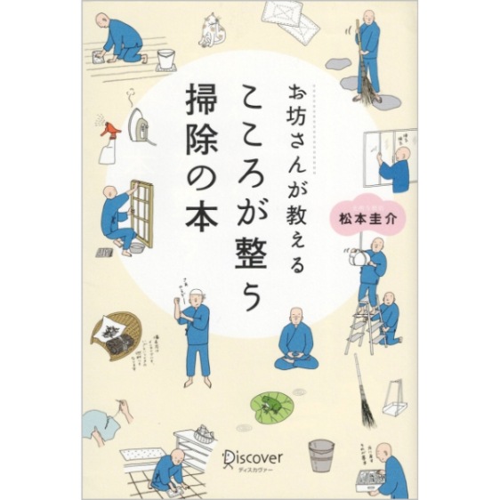 【used】お坊さんが教えるこころが整う掃除の本