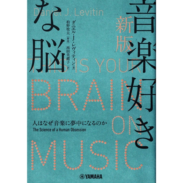 新版 音楽好きな脳　