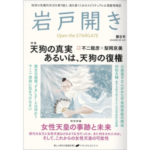 岩戸開き　第9号