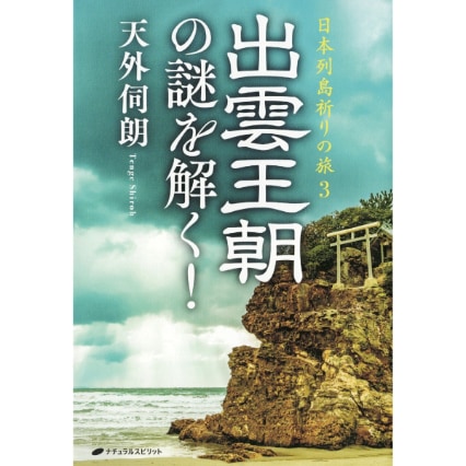 出雲王朝の謎を解く!