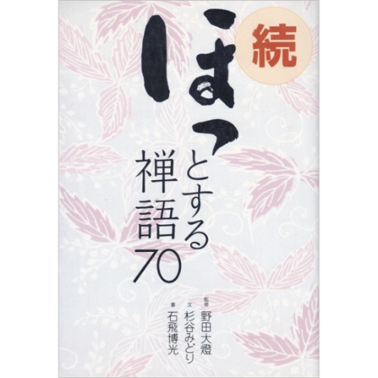 【used】続 ほっとする禅語 70
