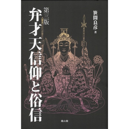 弁才天信仰と俗信　（第三版）