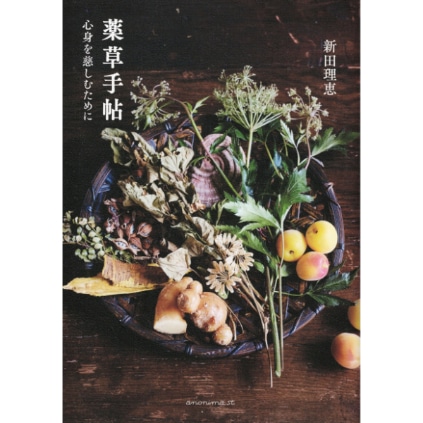 薬草手帖