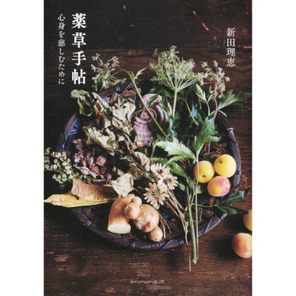 薬草手帖