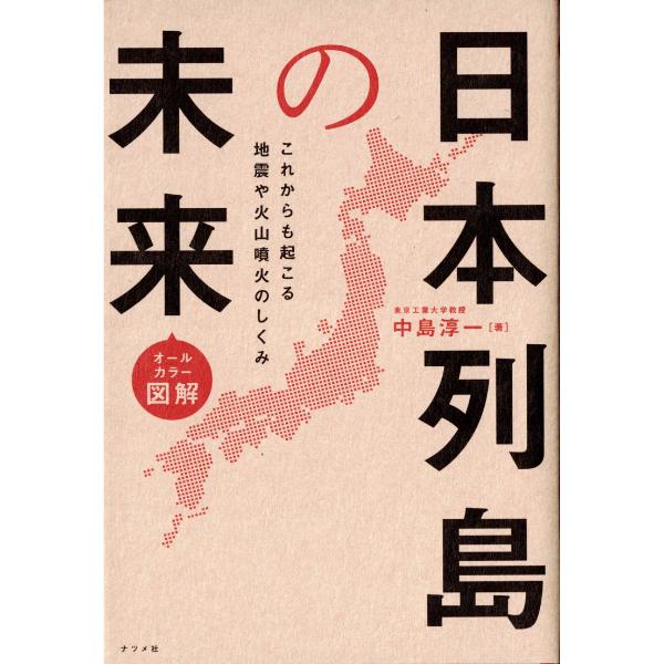 オールカラー図解 日本列島の未来