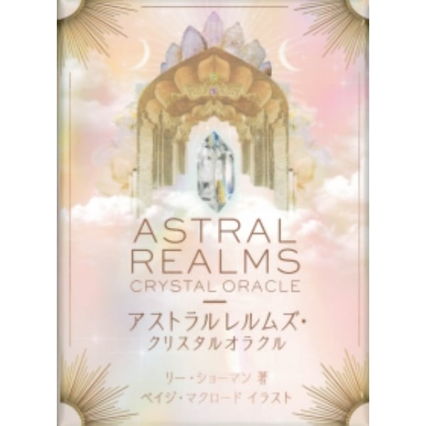 アストラルレルムズ・クリスタル オラクル