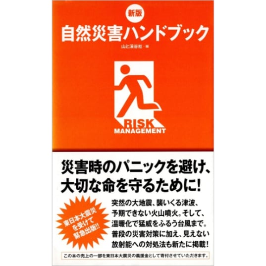 新版　自然災害ハンドブック
