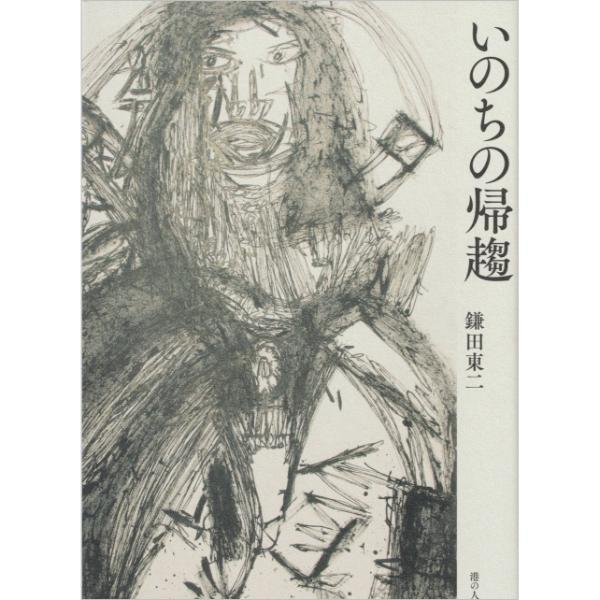 いのちの帰趨