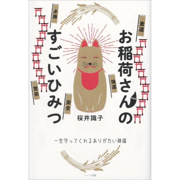 お稲荷さんのすごいひみつ