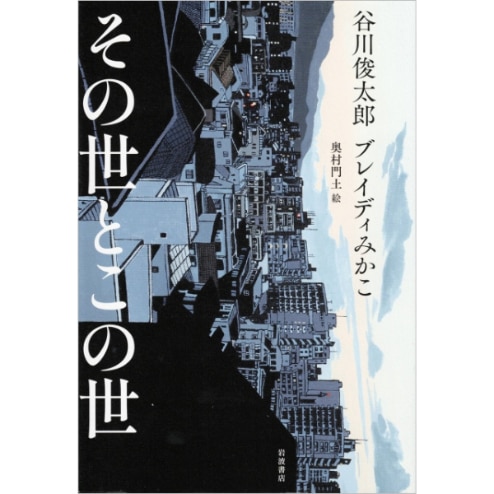 その世とこの世