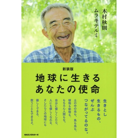 新装版　地球に生きるあなたの使命