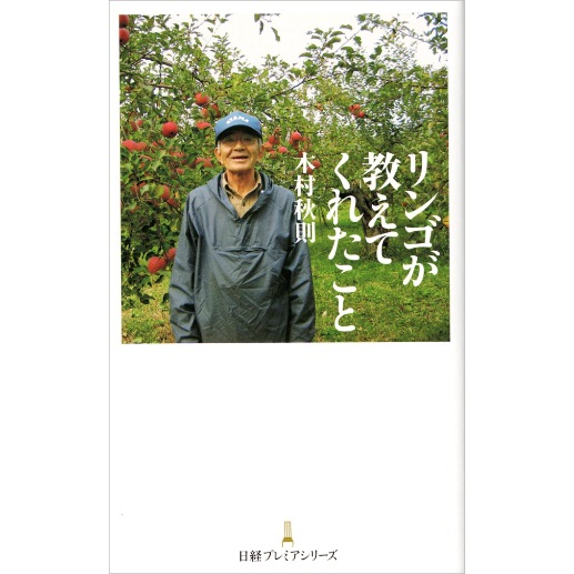 リンゴが教えてくれたこと