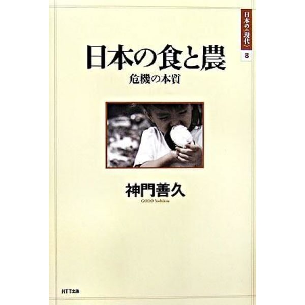 【used】日本の食と農　危機の本質