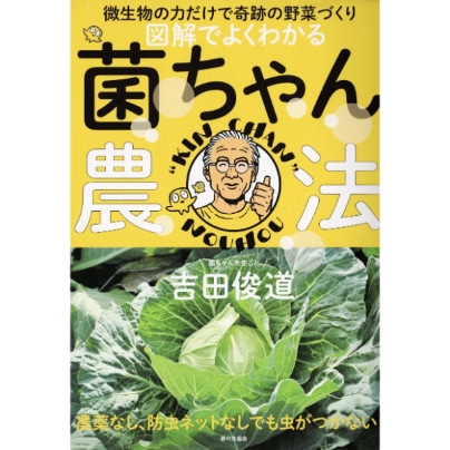 図解でよくわかる　菌ちゃん農法