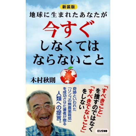 新装版　地球に生まれたあなたが今すぐしなくてはならないこと