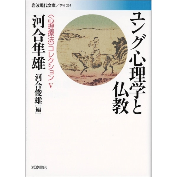 ユング心理学と仏教