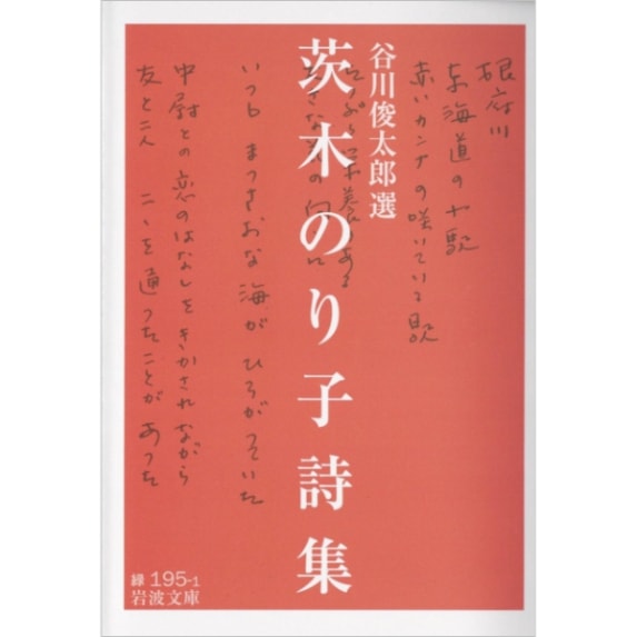 茨木のり子詩集