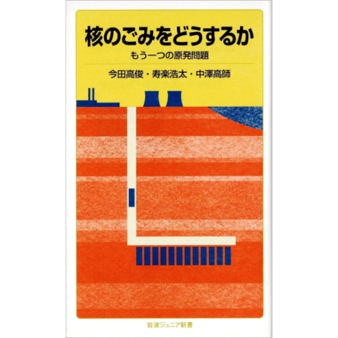 核のごみをどうするか