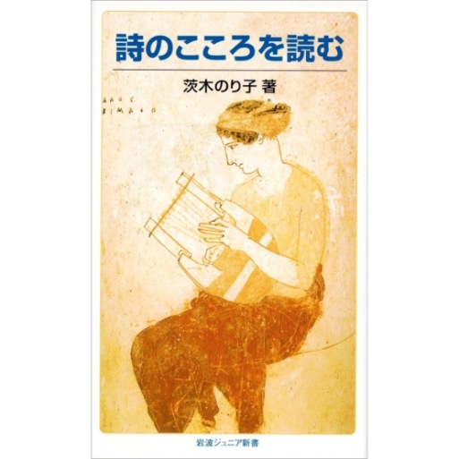詩のこころを読む　