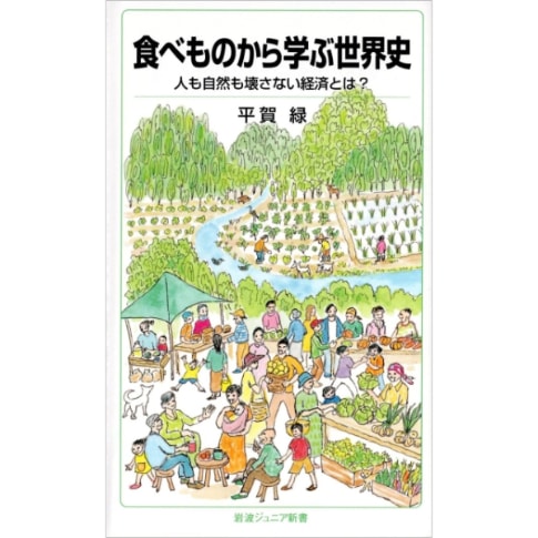 食べものから学ぶ世界史