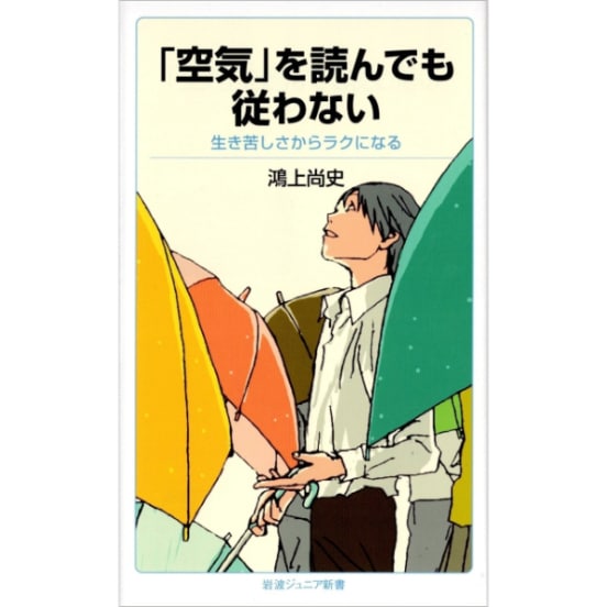 「空気」を読んでも従わない