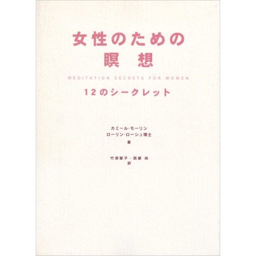 女性のための瞑想