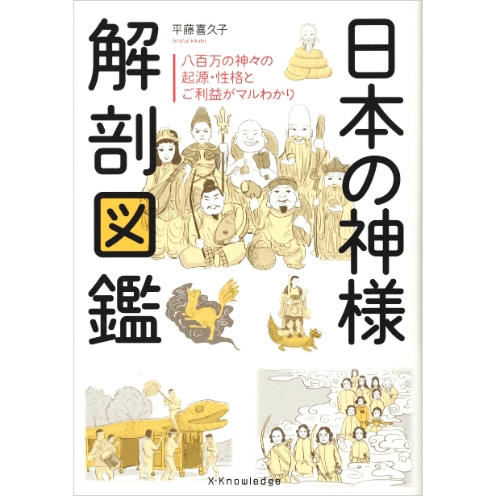 日本の神様 解剖図鑑