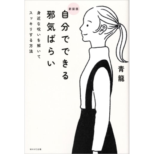 新装版　自分でできる邪気ばらい