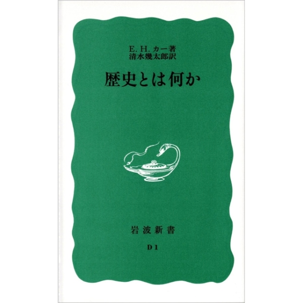 歴史とは何か　