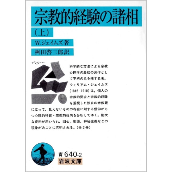 宗教的経験の諸相　上
