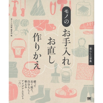 暮らしの事典 モノのお手入れ・お直し・作りかえ