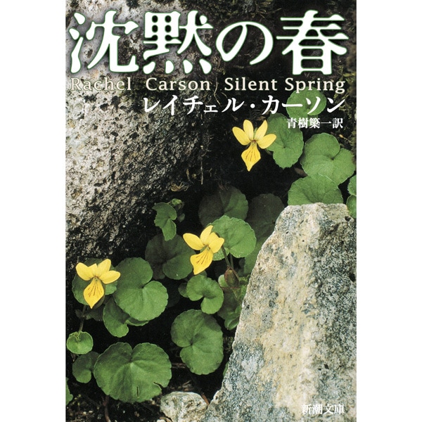 沈黙の春　