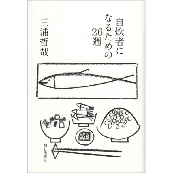 自炊者になるための26週