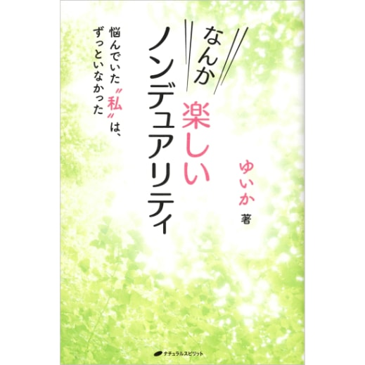 なんか楽しいノンデュアリティ