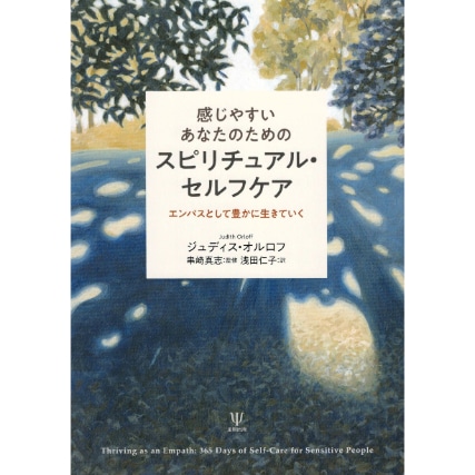 感じやすいあなたのためのスピリチュアル・セルフケア