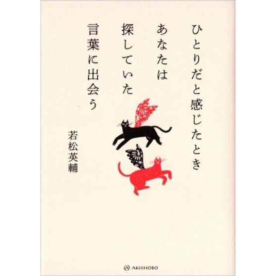 ひとりだと感じたときあなたは探していた言葉に出会う