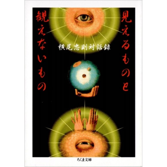 見えるものと観えないもの